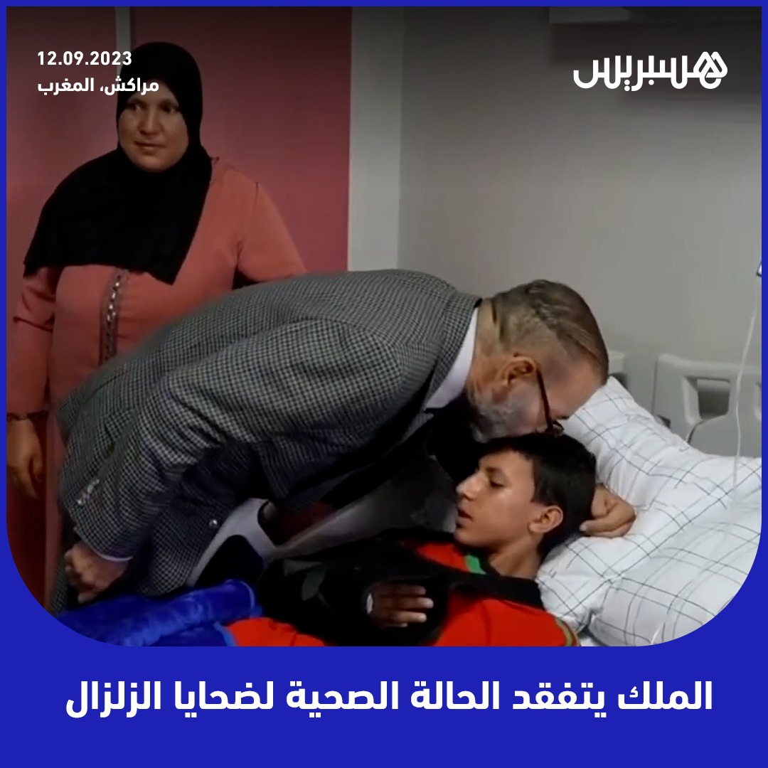 Al-Haouz Earthquake: His Majesty the King Visits Injured and Donates Blood